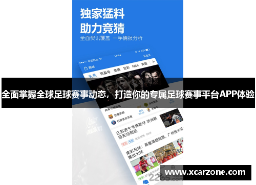 全面掌握全球足球赛事动态，打造你的专属足球赛事平台APP体验