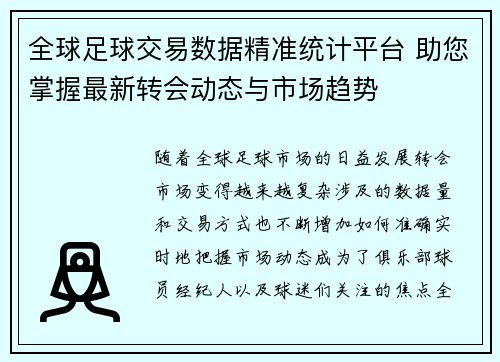 全球足球交易数据精准统计平台 助您掌握最新转会动态与市场趋势