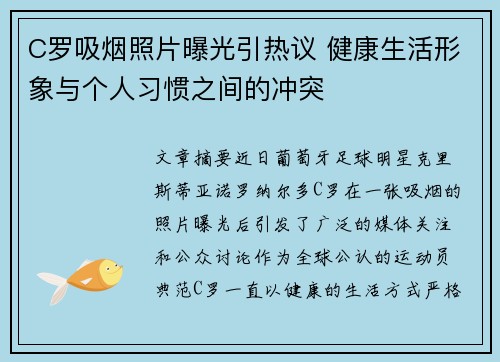 C罗吸烟照片曝光引热议 健康生活形象与个人习惯之间的冲突