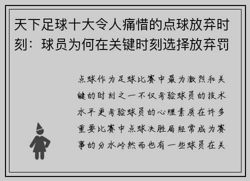 天下足球十大令人痛惜的点球放弃时刻：球员为何在关键时刻选择放弃罚点球