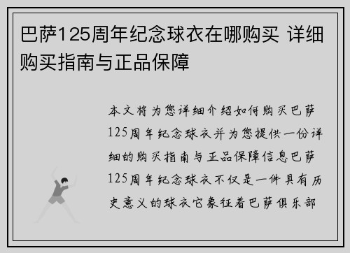 巴萨125周年纪念球衣在哪购买 详细购买指南与正品保障