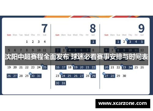 沈阳中超赛程全面发布 球迷必看赛事安排与时间表