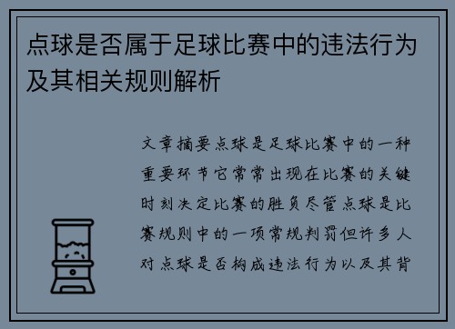 点球是否属于足球比赛中的违法行为及其相关规则解析