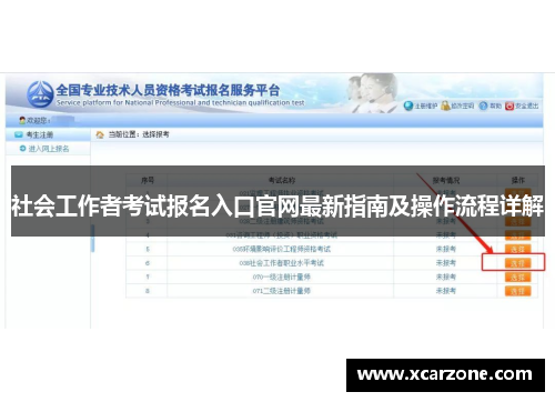 社会工作者考试报名入口官网最新指南及操作流程详解