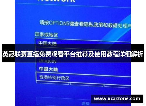 英冠联赛直播免费观看平台推荐及使用教程详细解析