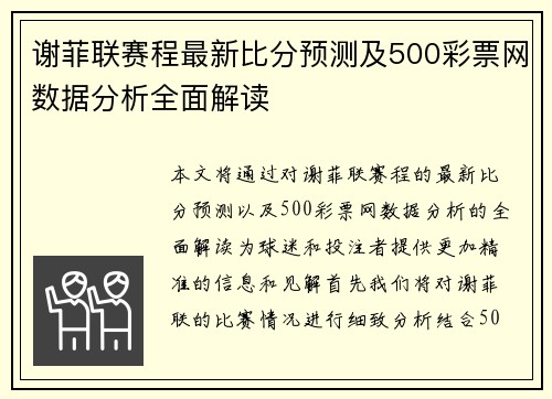 谢菲联赛程最新比分预测及500彩票网数据分析全面解读