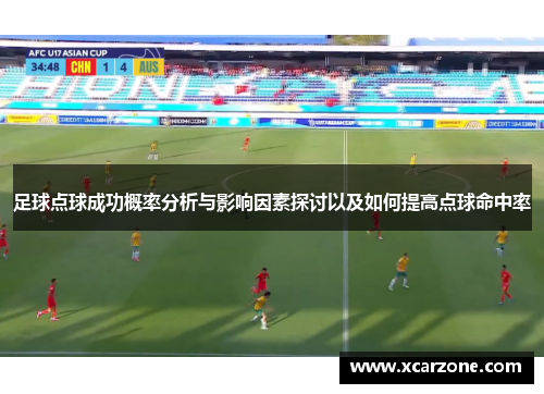 足球点球成功概率分析与影响因素探讨以及如何提高点球命中率