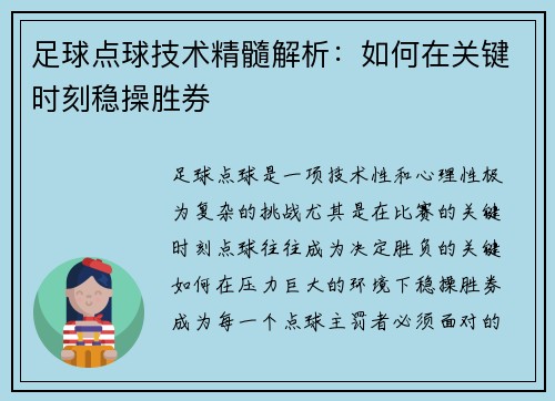 足球点球技术精髓解析：如何在关键时刻稳操胜券