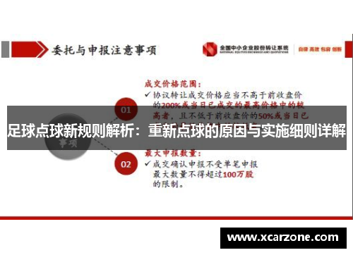 足球点球新规则解析：重新点球的原因与实施细则详解