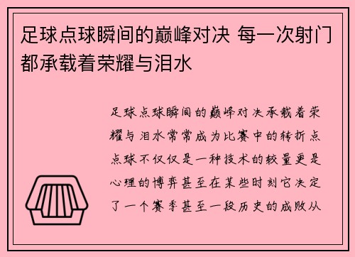 足球点球瞬间的巅峰对决 每一次射门都承载着荣耀与泪水