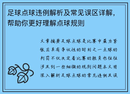 足球点球违例解析及常见误区详解，帮助你更好理解点球规则