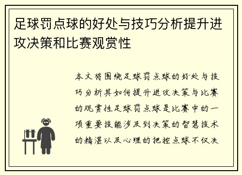 足球罚点球的好处与技巧分析提升进攻决策和比赛观赏性