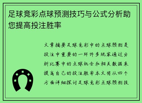 足球竞彩点球预测技巧与公式分析助您提高投注胜率