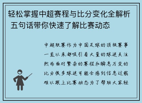 轻松掌握中超赛程与比分变化全解析 五句话带你快速了解比赛动态