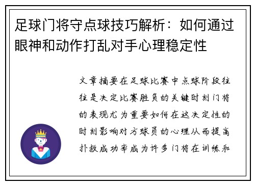 足球门将守点球技巧解析：如何通过眼神和动作打乱对手心理稳定性