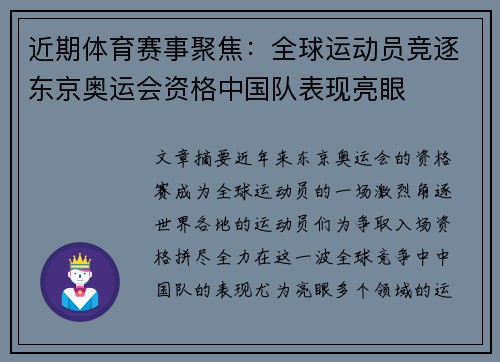 近期体育赛事聚焦：全球运动员竞逐东京奥运会资格中国队表现亮眼