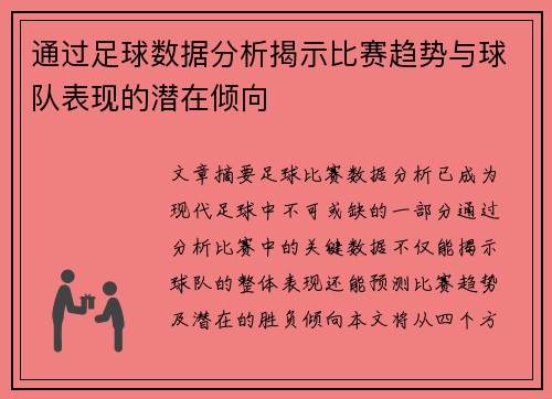 通过足球数据分析揭示比赛趋势与球队表现的潜在倾向