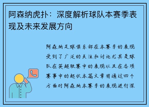 阿森纳虎扑：深度解析球队本赛季表现及未来发展方向