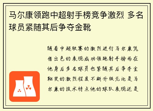 马尔康领跑中超射手榜竞争激烈 多名球员紧随其后争夺金靴