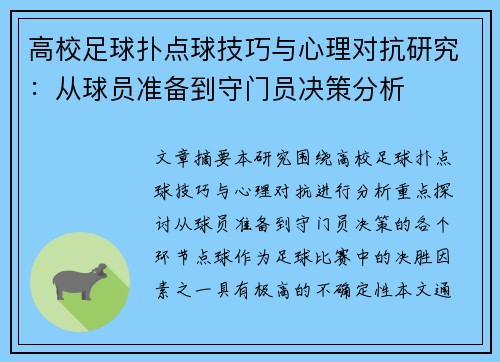 高校足球扑点球技巧与心理对抗研究：从球员准备到守门员决策分析