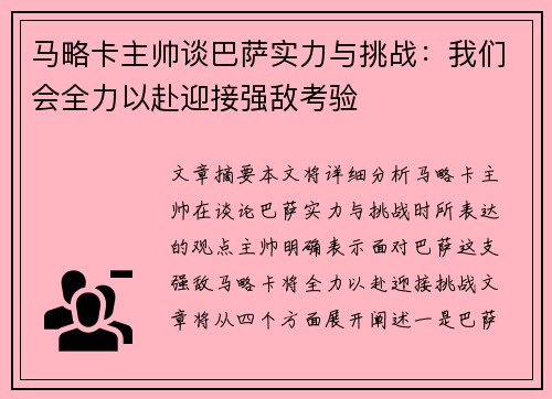 马略卡主帅谈巴萨实力与挑战：我们会全力以赴迎接强敌考验