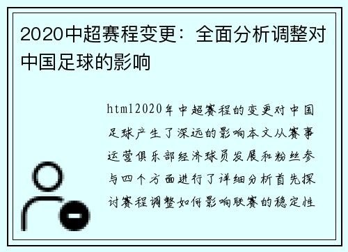 2020中超赛程变更：全面分析调整对中国足球的影响