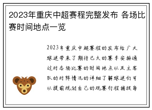 2023年重庆中超赛程完整发布 各场比赛时间地点一览