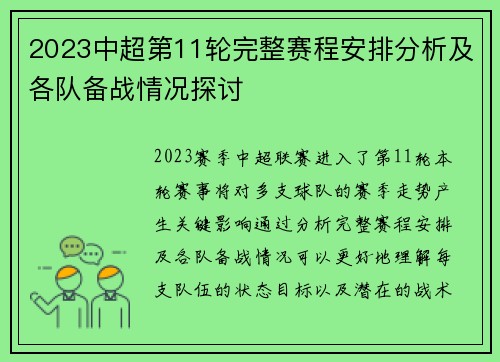 2023中超第11轮完整赛程安排分析及各队备战情况探讨