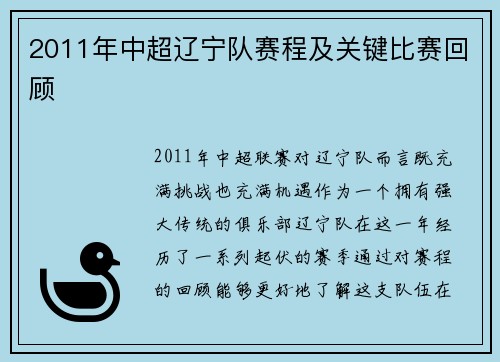 2011年中超辽宁队赛程及关键比赛回顾