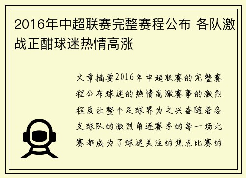 2016年中超联赛完整赛程公布 各队激战正酣球迷热情高涨