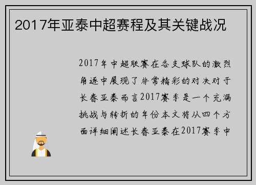 2017年亚泰中超赛程及其关键战况