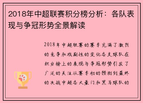 2018年中超联赛积分榜分析：各队表现与争冠形势全景解读