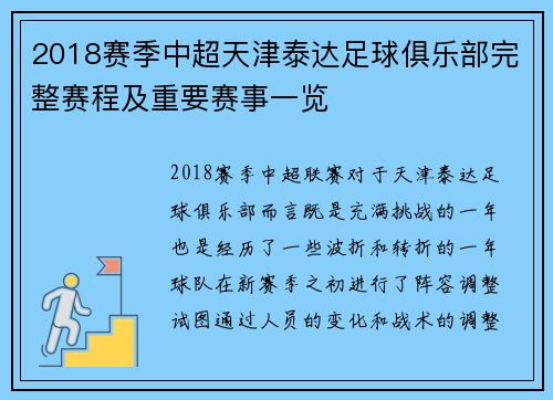 2018赛季中超天津泰达足球俱乐部完整赛程及重要赛事一览