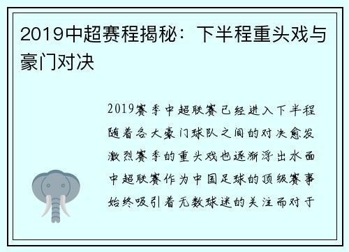 2019中超赛程揭秘：下半程重头戏与豪门对决