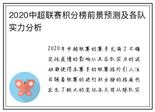 2020中超联赛积分榜前景预测及各队实力分析