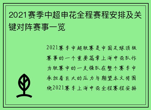 2021赛季中超申花全程赛程安排及关键对阵赛事一览