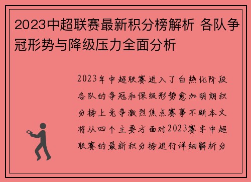 2023中超联赛最新积分榜解析 各队争冠形势与降级压力全面分析