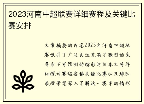 2023河南中超联赛详细赛程及关键比赛安排