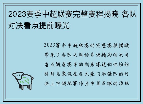 2023赛季中超联赛完整赛程揭晓 各队对决看点提前曝光