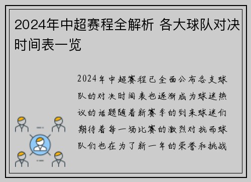 2024年中超赛程全解析 各大球队对决时间表一览