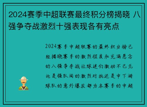 2024赛季中超联赛最终积分榜揭晓 八强争夺战激烈十强表现各有亮点