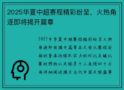 2025华夏中超赛程精彩纷呈，火热角逐即将揭开篇章