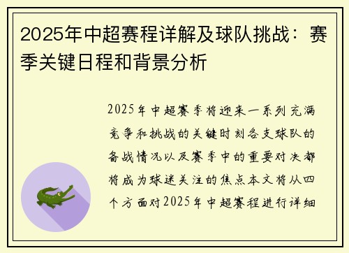 2025年中超赛程详解及球队挑战：赛季关键日程和背景分析