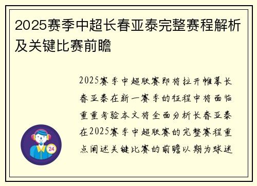 2025赛季中超长春亚泰完整赛程解析及关键比赛前瞻