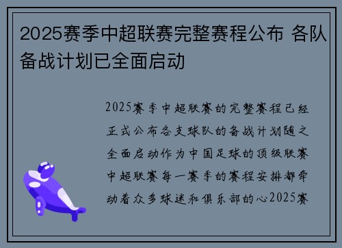 2025赛季中超联赛完整赛程公布 各队备战计划已全面启动