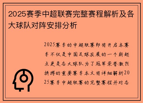 2025赛季中超联赛完整赛程解析及各大球队对阵安排分析