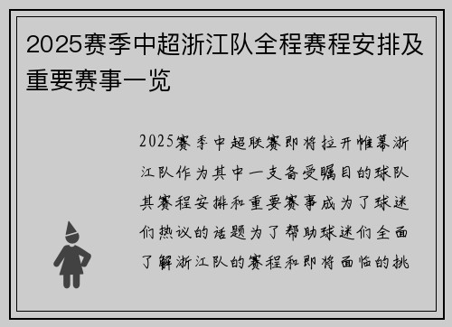 2025赛季中超浙江队全程赛程安排及重要赛事一览