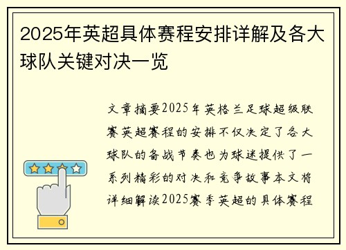 2025年英超具体赛程安排详解及各大球队关键对决一览