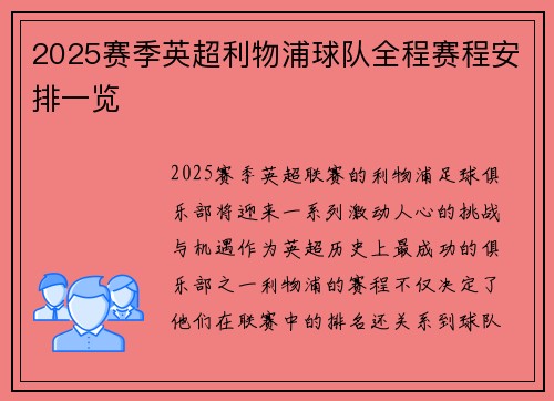 2025赛季英超利物浦球队全程赛程安排一览