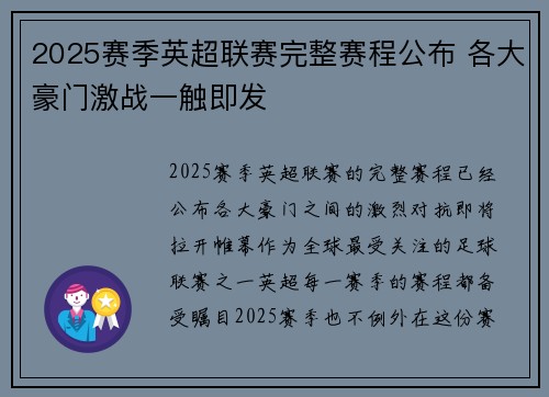 2025赛季英超联赛完整赛程公布 各大豪门激战一触即发